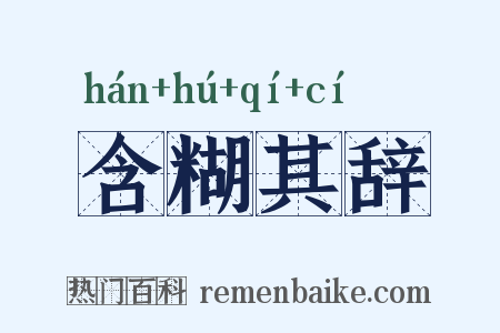 含糊其辞是什么意思的图片